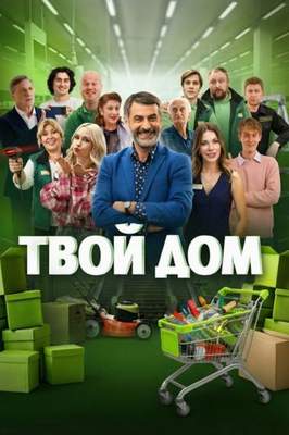 Твой дом 2026