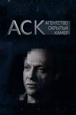 похожий сериал Агентство скрытых камер (2016)