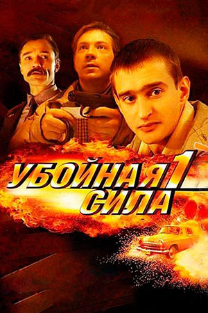 Убойная сила 1-6 сезон 2000-2005