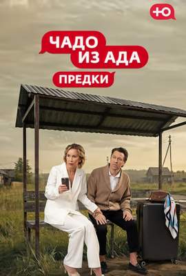 Чадо из ада: Предки 2026