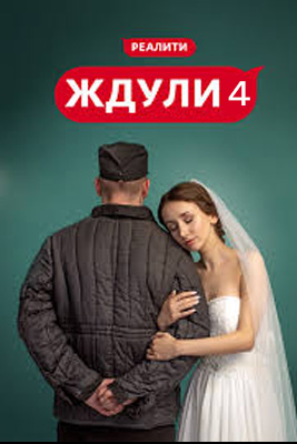 похожее шоу Ждули 4 сезон (2026)