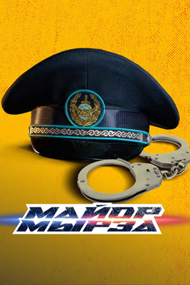 Майор Мырза 2025