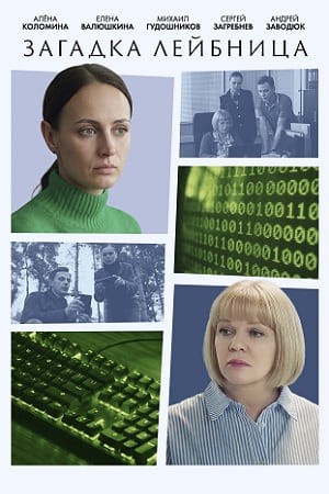 похожий сериал Загадка Лейбница (2026)