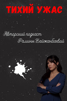 Тихий ужас 2025-2026