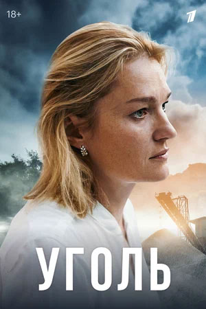 Уголь 2025