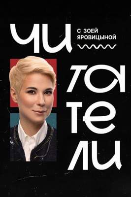 Читатели 2026