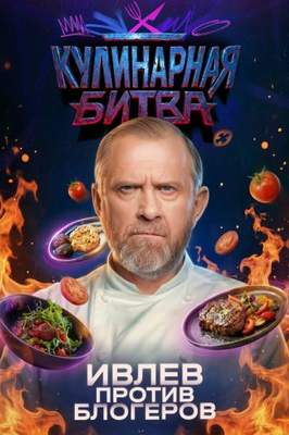 Кулинарная битва 2026