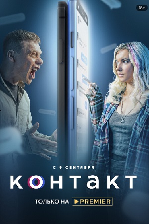 Контакт 2021