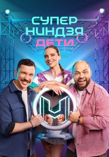 Суперниндзя. Дети 3 сезон 2026