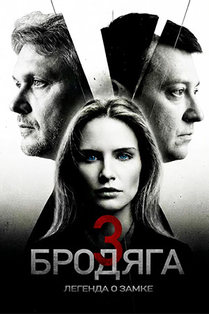Бродяга 3 сезон 2026