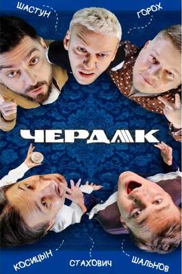 Чердак 2026