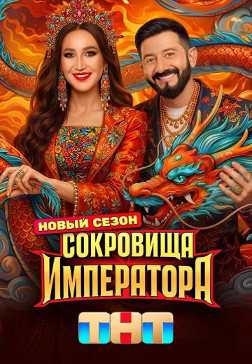 Сокровища императора 3 сезон 2026