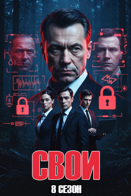 похожий сериал Свои 8 сезон (2026)