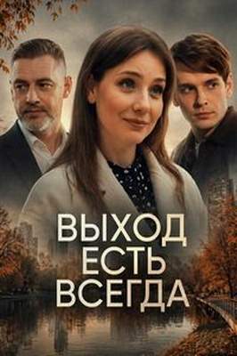 Выход есть всегда 2026