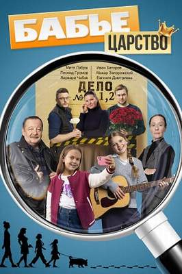 похожий сериал Бабье царство (2026)
