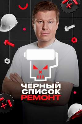 Чёрный список: Ремонт 2026