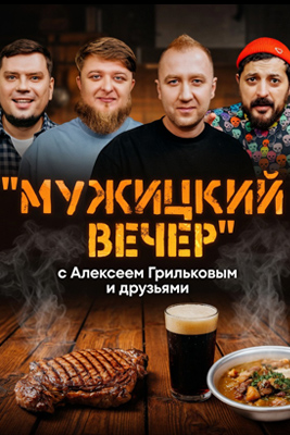 Мужицкий Вечер 2026