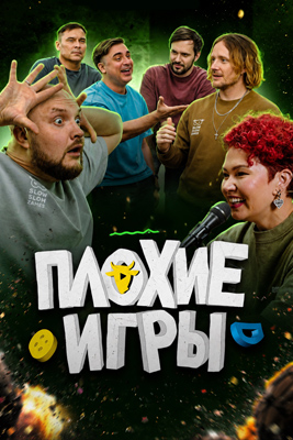 Плохие игры 2026