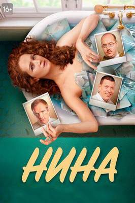 Нина 2022