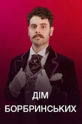 Дом Бобринских