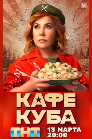 Кафе Куба 2023