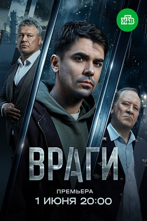  Сериал «Враги»
