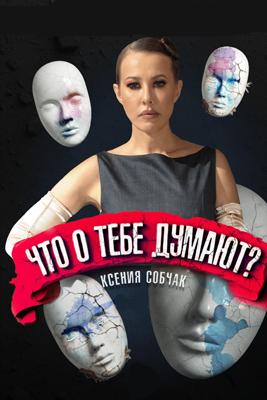 Что о тебе думают? 1-2 сезон 2026