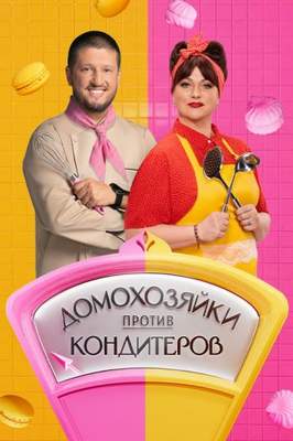 Домохозяйки против кондитеров 2026