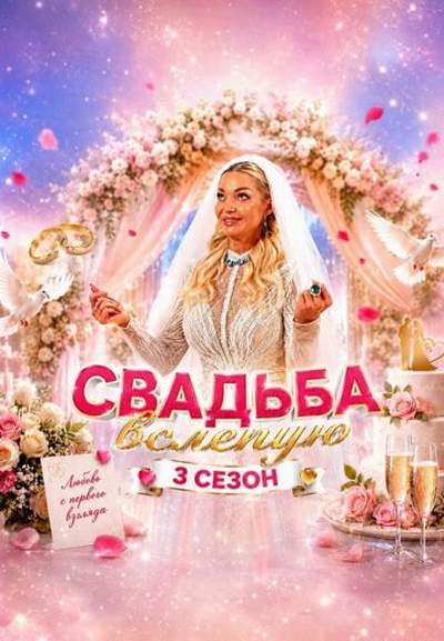 Свадьба вслепую 3 сезон 2026