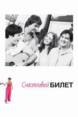 Счастливый билет/Щасливий Квиток 2012