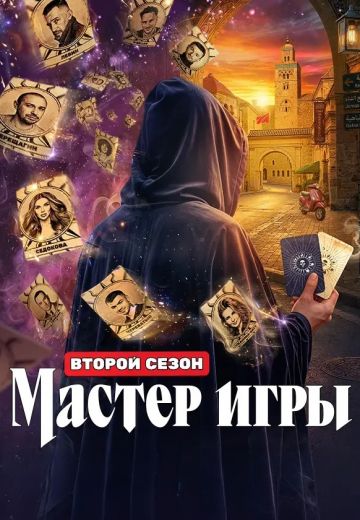 Мастер игры 2 сезон 2026