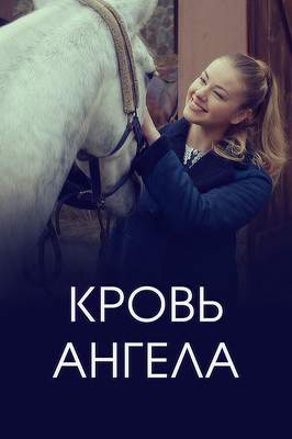 Кровь ангела 2018
