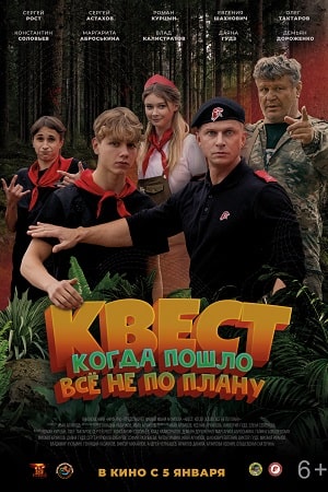 Квест 2023
