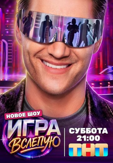 Игра вслепую 2026