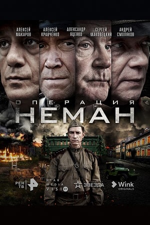 Операция «Неман» 2023