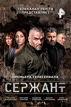 Сержант 1-2 сезон 2021