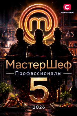 МастерШеф. Профессионалы 5 сезон 2026