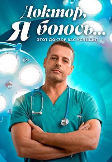 Доктор, я боюсь... 2026