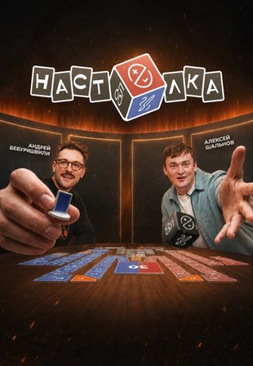 Шоу «Настолка»