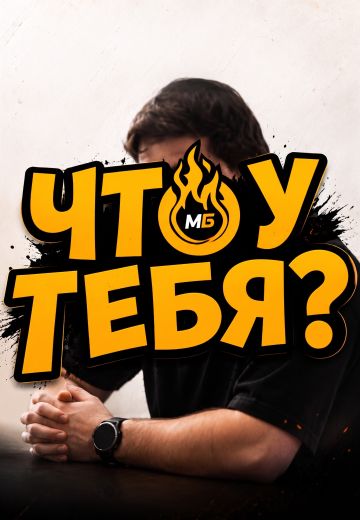 Шоу «Что у тебя?»